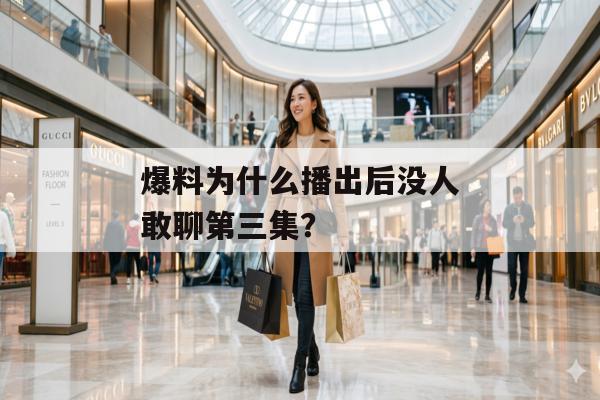 爆料为什么播出后没人敢聊第三集？